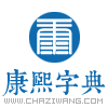 说文解字在线查询